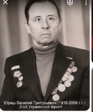 Юраш Василий Григорьевич