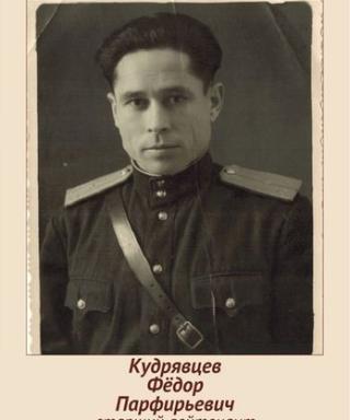 Кудрявцев Фёдор Парфирьевич
