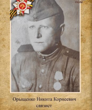 Орыщенко Никита Корнеевич