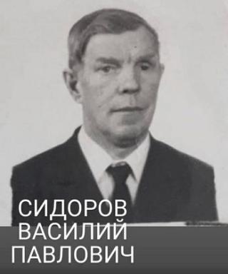 Сидоров Василий Павлович