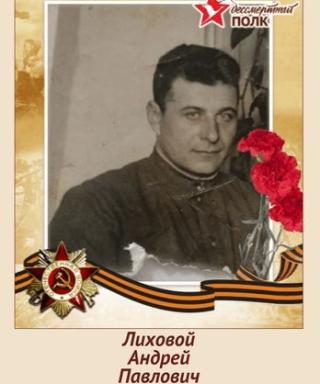 Лиховой Андрей Павлович