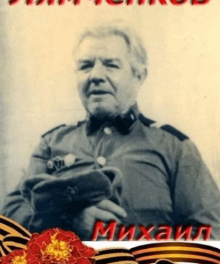 Лямченков Михаил Яковлевич