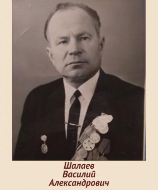 Шалаев Василий Александрович