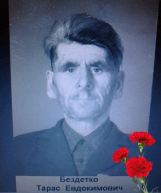 Бездетко Тарас Евдокимович