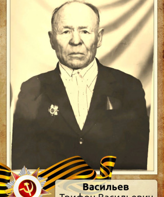 Васильев Трифон Васильевич