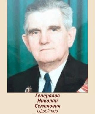 Генералов Николай Семенович