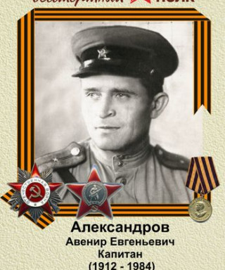 Александров Авенир Евгеньевич