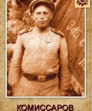 Комиссаров Григорий Петрович