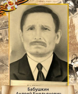 Бабушкин Андрей Емельянович