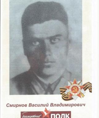 Смирнов Василий Владимирович