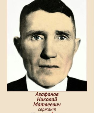 Агафонов Николай Матвеевич
