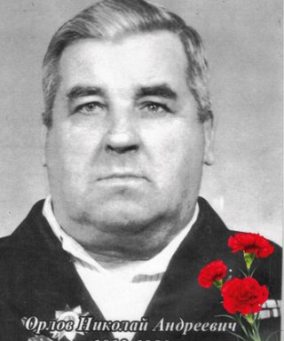 Орлов Николай Андреевич