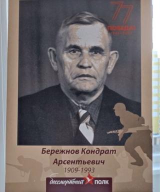 Бережнов Кондрат Арсентьевич