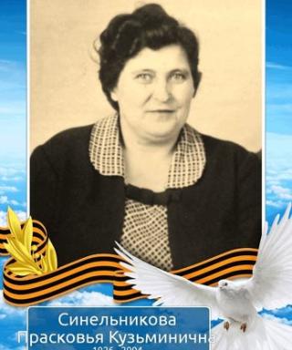 Синельникова Павлина Кузьминична