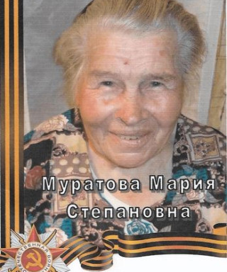 Муратова Мария Степановна