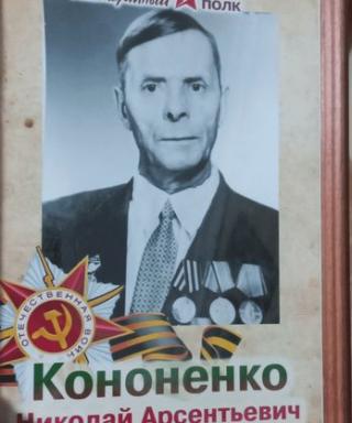 Кононенко Николай Арсентьевич