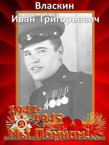 Власкин Иван Григорьевич