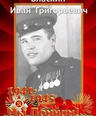Власкин Иван Григорьевич