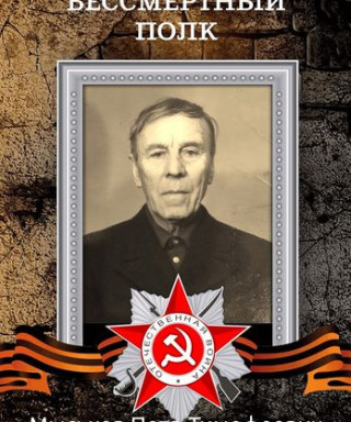 Мыськов Петр Тимофеевич
