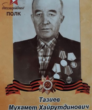 Тазиев Мухамет Хайрутдинович
