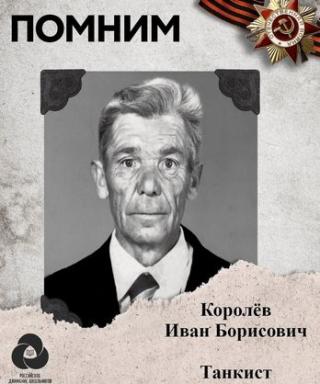 Королёв Иван Борисович