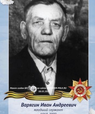 Варягин Иван Андреевич