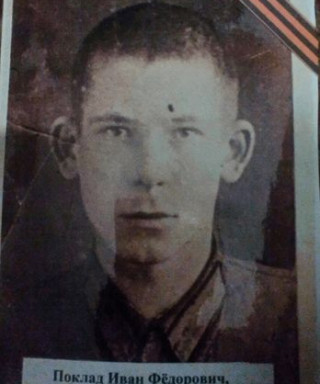 Поклад Иван Фёдорович