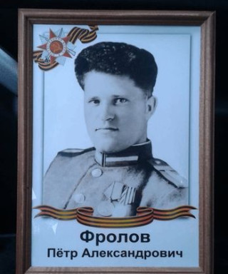 Фролов Пётр Александрович