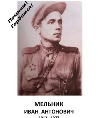 Мельник Иван Антонович