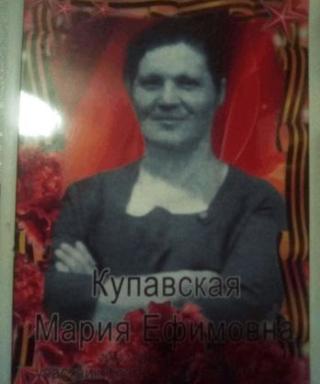 Купавская Мария Ефимовна