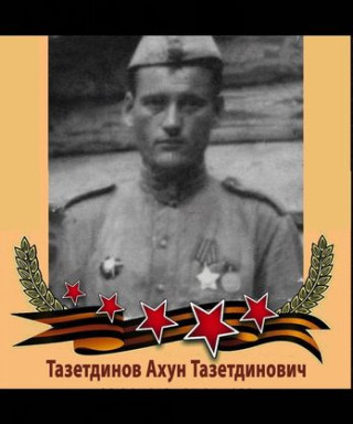 Тазетдинов Ахун Тазетдинович