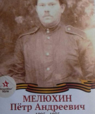 Мелюхин Петр Андреевич