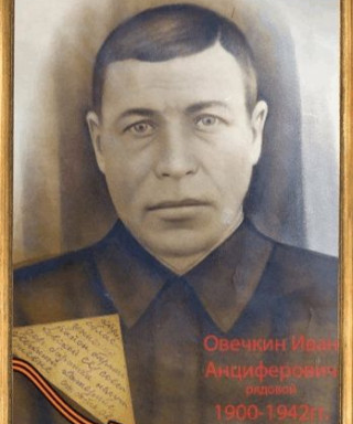 Овечкин Иван Анциферович
