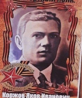 Коржов Яков Иванович