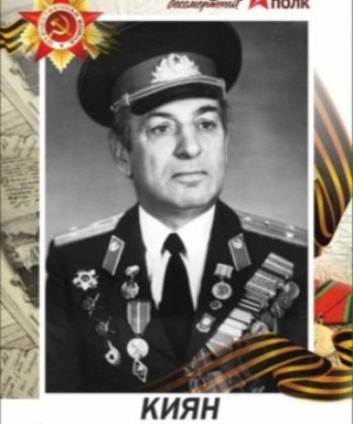 Киян Самсон Карекинович