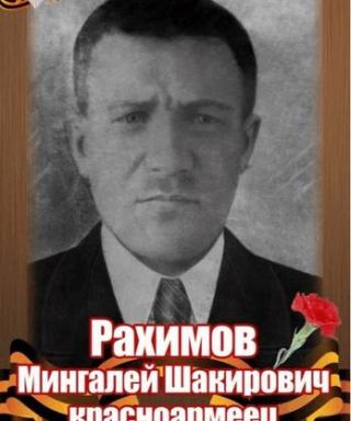 Рахимов Мингалей Шакирович