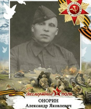 Онорин Александр Яковлевич