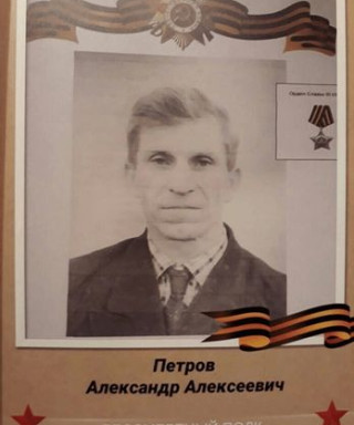 Петров Александр Алексеевич