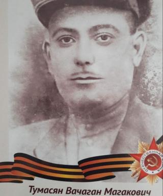 Тумасян Вачаган Магакович