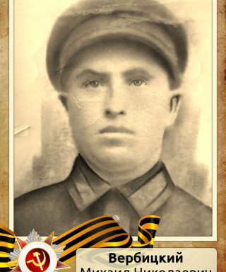 Вербицкий Михаил Николаевич
