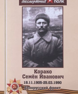 Корако Семен Иванович