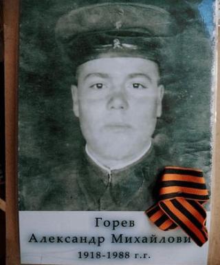 Горев Александр Михайлович