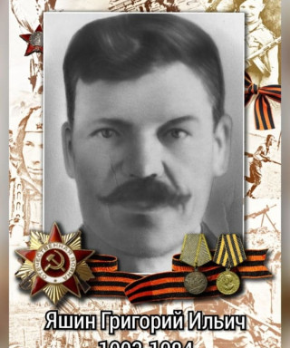 Яшин Григорий Ильич