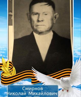 Смирнов Николай Михайлович