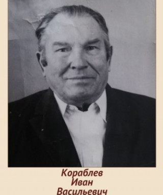 Кораблев Иван Васильевич