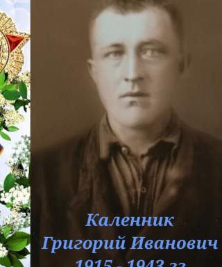 Каленник Григорий Иванович