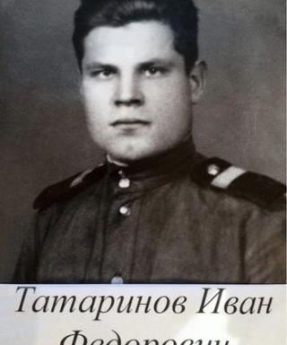 Татаринов Иван Федорович