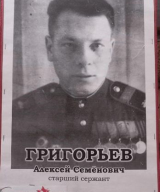 Григорьев Алексей Семёнович