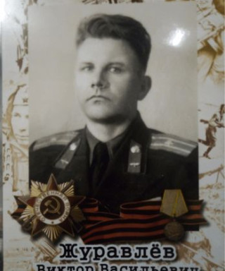 Журавлёв Виктор Васильевич