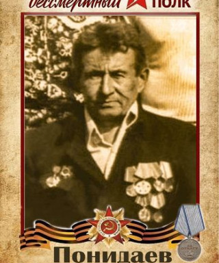 Понидаев Александр Иванович